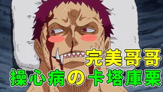 护妹狂魔，偶像包袱太重的好哥哥！夏洛特·卡塔库栗《蛋糕岛篇》全事件