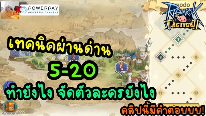 เทคนิคผ่านด่าง 5-20 ทำยังไงจัดตัวละครยังไงคลิปนี้มีคำตอบ