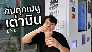 กิน เต่าบิน ทุกเมนู EP.1