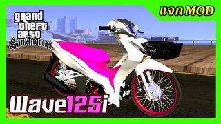 แจก/สอนลงmod wave125i แต่งโหด+ท่านอนหมอบ เปลี่ยนสีได้ GTA SAN มือถือ mod