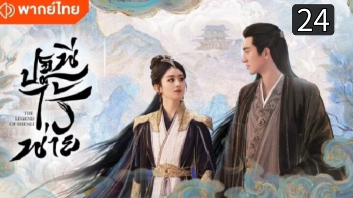 ปฐพีไร้พ่าย ตอนที่ 24