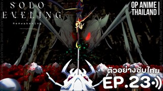 solo leveling season 2 [โซโล่เลเวลลิ่ง ซีซั่น2] [ตัวอย่าง] [ซับไทย] EP.23 | 4K