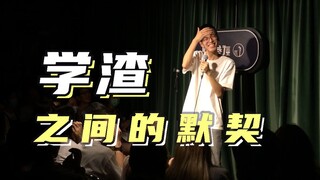 【脱口秀互动】两个学渣的双向奔赴！我哭了！你呢？