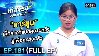 เก่งจริงชิงค่าเทอม | Ep.181 (Full Ep) | 16 มิ.ย. 67 | one31
