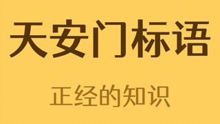 The slogan at Tiananmen Square has actually changed. What was it before?