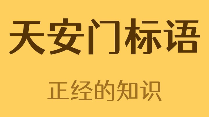 天安门的标语居然变过，之前是什么？