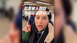 如果被人跟踪，可以试试这样做！