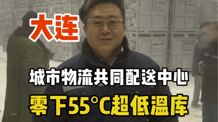 Spectacular! A super-low-temperature warehouse at -55°C!