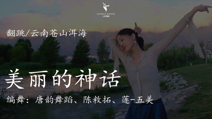 Erhai Lake and Cangshan Mountain | Classical Dance "Myth"