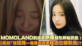 【مومولاند】 العضوة السابقة ين يو تنشر رسالة غامضة! ما أثار التكهنات: "هل ستغادر الفرقة بنفس طريقة هيو