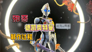The production process of SHF Evil Ultraman Dekai