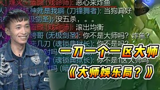 文森特：一区大师娱乐局？我应该给一区的大师留一点面子的！！