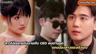สาวบ้าแต่งงานกับCEO ตาบอด