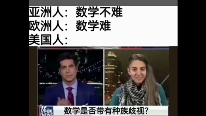 ภาพมีมสุดฮา | คณิตศาสตร์มีการเหยียดเชื้อชาติหรือไม่?