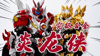 全面升级！响指动漫 炎龙侠 铠甲勇士究极合金 合金涂装完成品 模玩分享【神田玩具组】