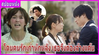 เมื่อคนรักหักหลัง เธอจึงต้องล้างแค้น (สปอยหนัง)