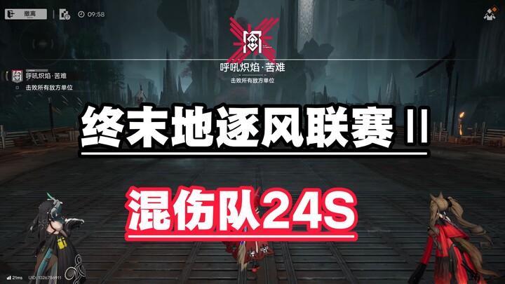 【Liga Mengejar Angin Akhir Zaman II】 Tim Damage Campuran Luo Xi Menyelesaikan Speedrun dalam 24 Deti