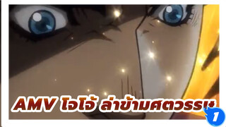 [AMV โจโจ้ ล่าข้ามศตวรรษ ] ฉันไม่เชื่อว่านี่จะเป็นไวรัล_1