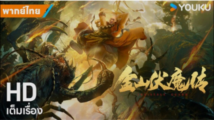 ตำนานจินซานผู้ปราบมาร Invisible Guard