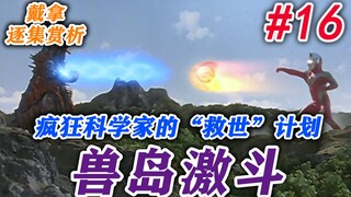 16. มังกรเงินในเกมที่แล้ว Tiga ปรากฏตัวขึ้น และผู้เขียนบทมีส่วนร่วมในการต่อสู้ที่เหมือนตุ๊กตาทำรังระ