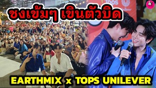 ชงเข้มๆ เขินตัวบิด "เอิร์ท-มิกซ์"ห้างแตก Tops Unilever #เอิร์ทมิกซ์ #earthmix