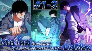 (อ่านมังงะ) ระบบสะสมพรสวรรค์สุดแกร่ง ตอนที1-3#รวมตอน #เรื่องใหม่