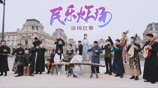 法国巴黎，国乐团炸翻全场！是谁的民族DNA动了～