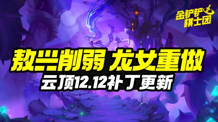 Ao Xing Nerfed, Dragon Girl Reworked | Patch 12.12