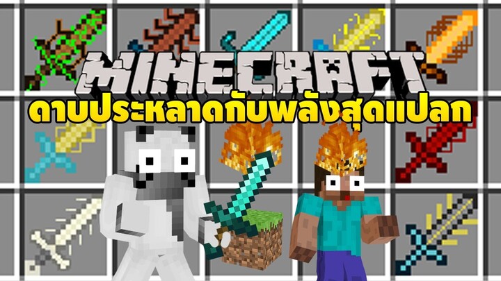 มายคราฟ ถ้าเกิดมีดาบพลังพิเศษสุดเจ๋งในมายคราฟ [ Cyan Warrior Swords Mod ] Minecraft