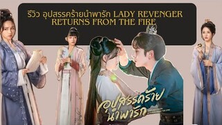 รีวิว อุปสรรคร้ายนำพารัก Lady Revenger Returns From The Fire ทาง WeTV