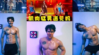 肌肉猛男也会败在妈妈的仙音之下‼️