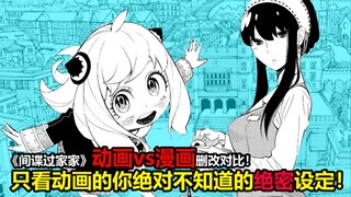 《间谍过家家》动画漫画删改对比!漫画里的手雷求婚，究竟有多浪漫！(1)