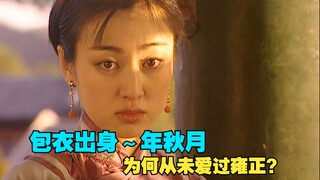番外8-年秋月沦为权力的牺牲品，她从来没有爱过雍正