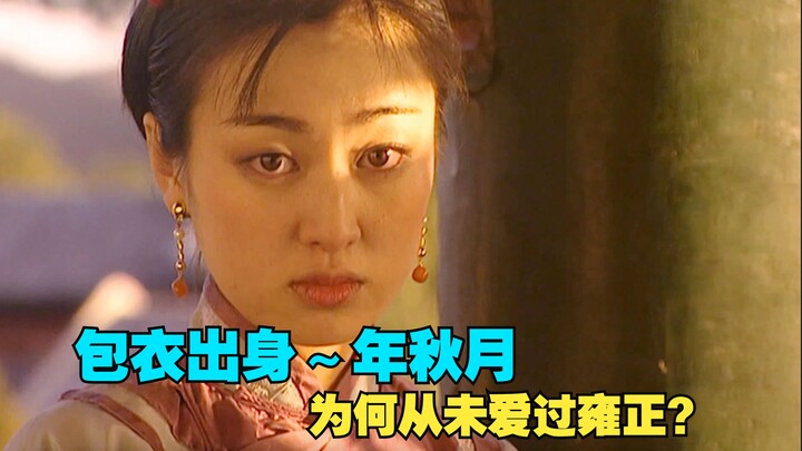 番外8-年秋月沦为权力的牺牲品，她从来没有爱过雍正