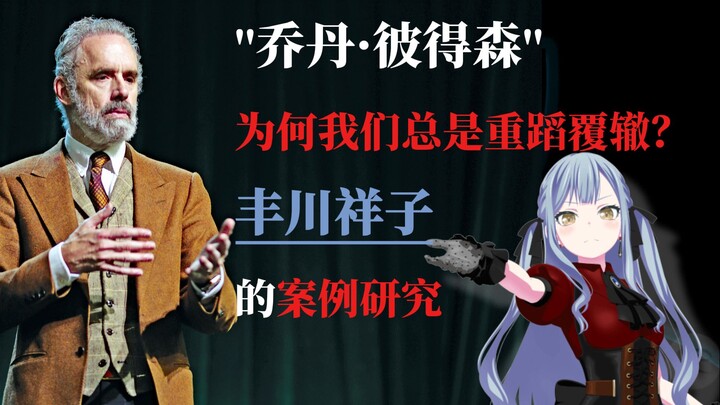 【熟/素肉】丰川祥子的案例研究- ''乔丹·彼得森''【中英字幕· 英语学习】