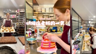 烘焙店老板的一天‼️