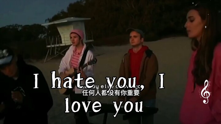 I hate you，I love you