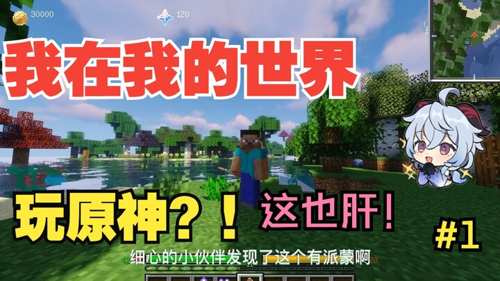 [Genshin Impact saya] Bertahan hidup dengan paket integrasi Minecraft: Genshin Impact! #1 Makanan da