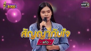 สัญญากับใจ - แก้ว | ดวลเพลงชิงทุน EP.780 | 27 ต.ค. 64 | one31