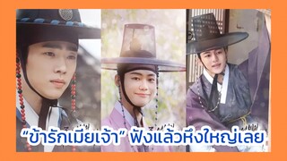 nobleman ryu's wedding  : “ข้ารักเมียเจ้า” ฟังแล้วหึงใหญ่เลย