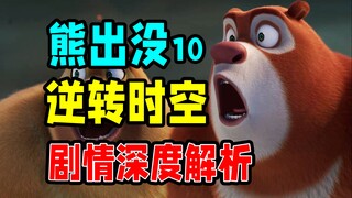 你想要的，究竟是什么？熊出没剧情深度解析【熊出没逆转时空】