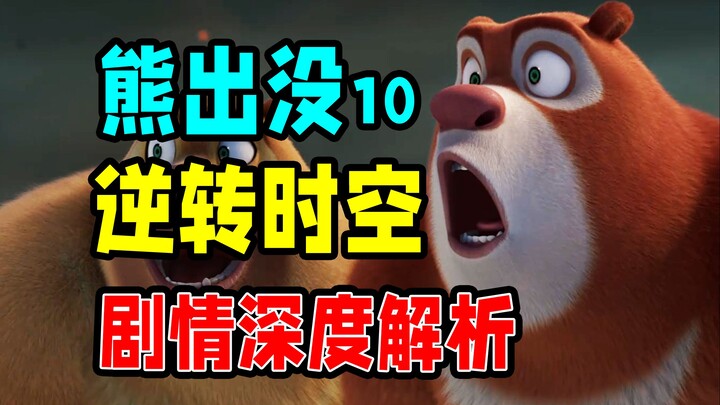 What do you really want? An in-depth analysis of the Boonie Bears plot [Boonie Bears Reverse Time an