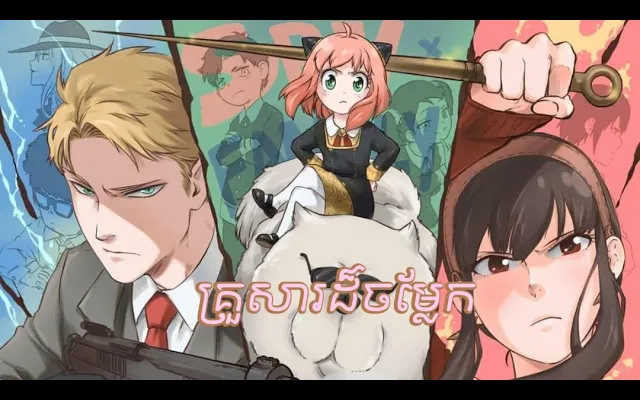 ครอบครัวแปลก สารสกัด Spy x Family ตอนที่ 6-7