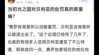 当初光之国对贝利亚的处罚算重嘛？