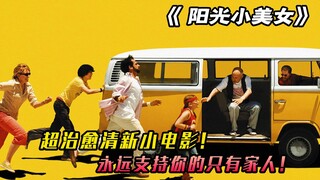 男人下跪就是失败者吗，超治愈高分温情电影，《阳光小美女》