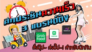 AKO-150 เซิร์ฟสเก็ตประชันความเร็ว 3 ค่ายส่งอาหาร - Grab x Lineman x Robinhood