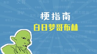 What is the Daydream Goblin meme? [Meme Guide]