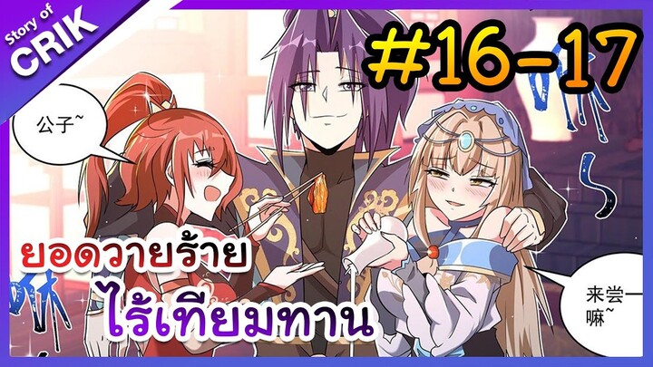 [พากย์มังงะ] ยอดวายร้าย ไร้เทียมทาน ตอนที่ 16-17 [มังงะจีน/พระเอกร้าย ๆ ]