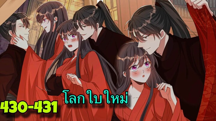 มังงะ || โลกใบใหม่ของยัยตัวแสบ || ตอนที่ 430-431