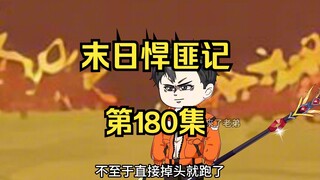 第180集：末日第一百八十一天，光傲老祖